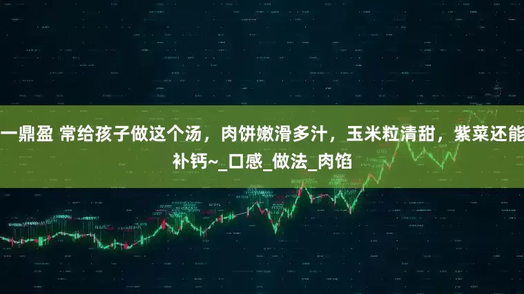 一鼎盈 常给孩子做这个汤，肉饼嫩滑多汁，玉米粒清甜，紫菜还能补钙~_口感_做法_肉馅