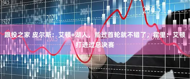 跟投之家 皮尔斯：艾顿+湖人，能过首轮就不错了，霍里：艾顿打进过总决赛
