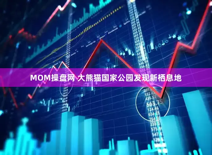 MOM操盘网 大熊猫国家公园发现新栖息地