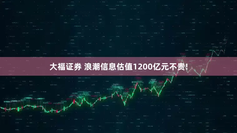 大福证券 浪潮信息估值1200亿元不贵!